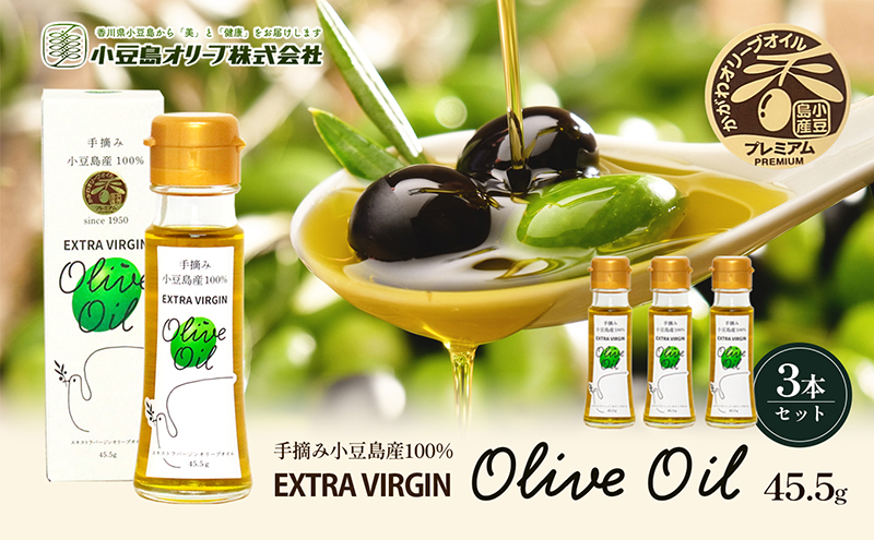 小豆島産エキストラバージンオイル45.5ｇ×3本 
