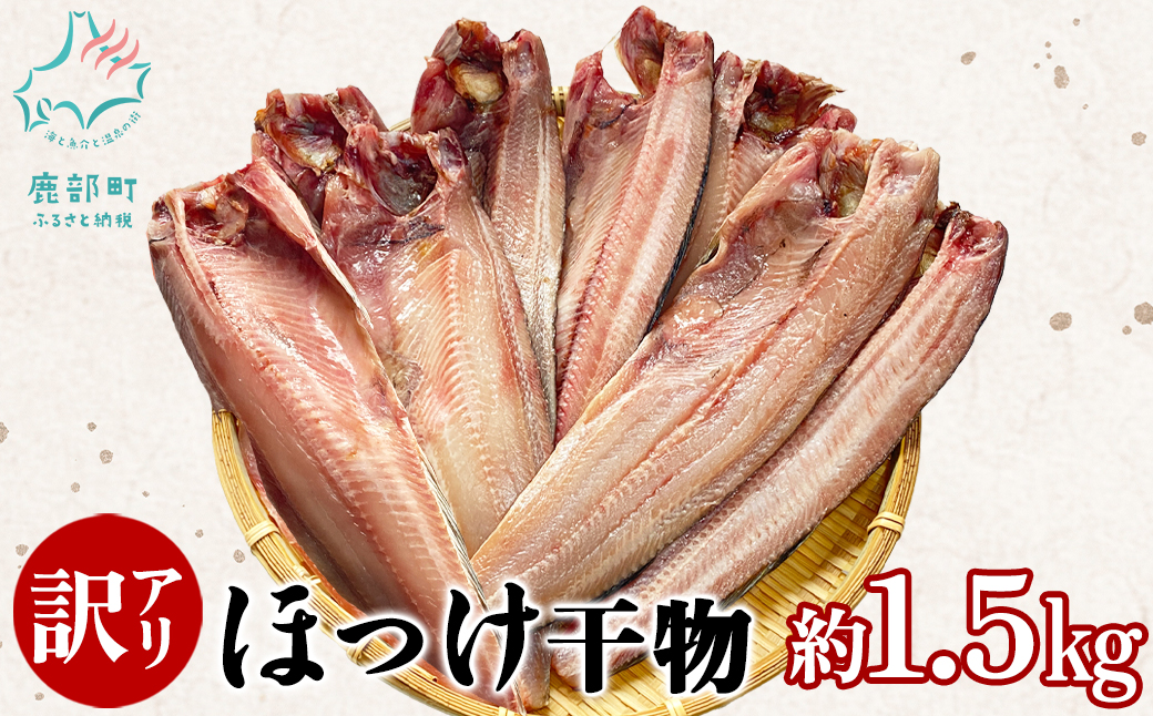 【北海道鹿部町】【訳あり】北海道産 真ほっけ半身干し 約1.5kg 規格外 傷 干物 ほっけ 干物 ホッケ 真ほっけ 干物 真ホッケ