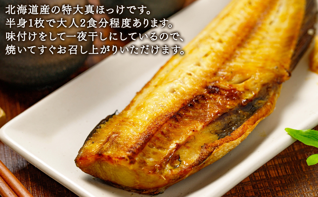 【訳あり】北海道産 真ほっけ半身干し 約1.5kg 規格外 傷 干物 ほっけ 干物 ホッケ 真ほっけ 干物 真ホッケ