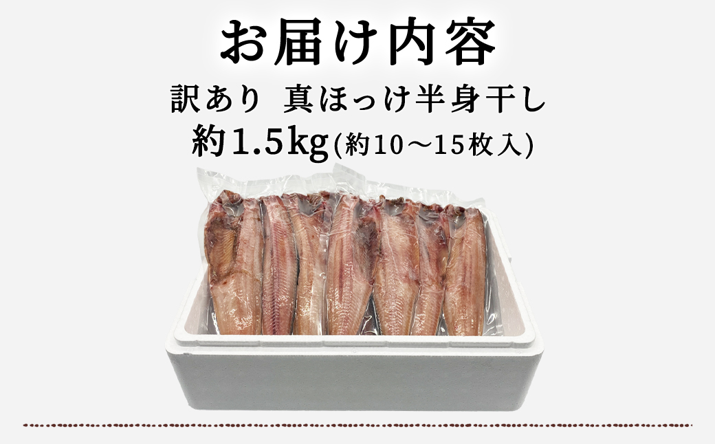 【訳あり】北海道産 真ほっけ半身干し 約1.5kg 規格外 傷 干物 ほっけ 干物 ホッケ 真ほっけ 干物 真ホッケ