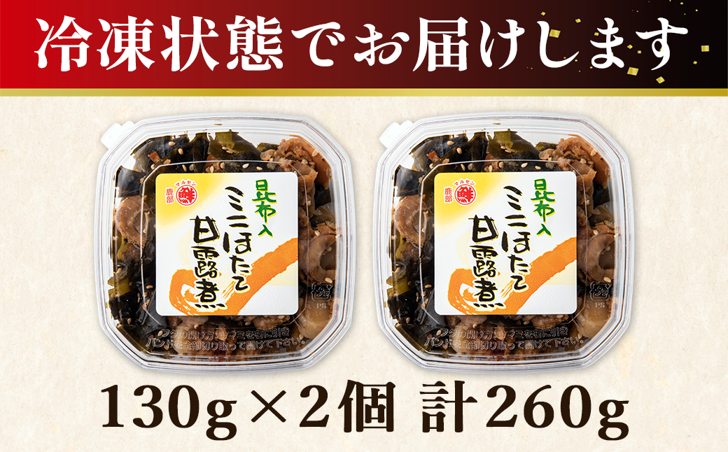 【丸鮮道場水産】北海道産 お試し 昆布入ミニほたて甘露煮 130g×2個（計260g）