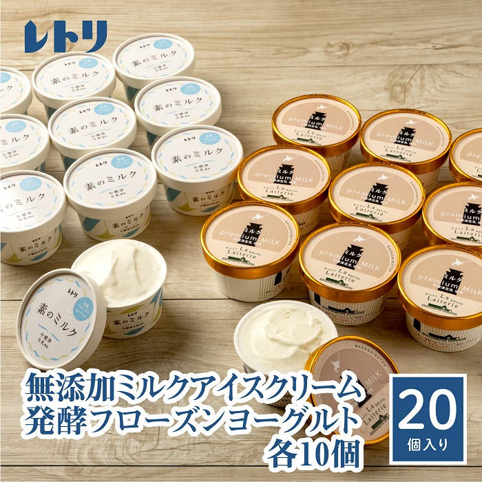 北海道中標津町のふるさと納税 【無添加】北海道 プレミアムミルクアイスクリーム×10個とフローズンヨーグルト×10個セット【1114401】