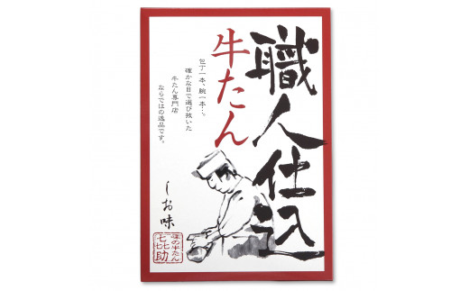 宮城県富谷市のふるさと納税 仙台名物 味の牛たん喜助 職人仕込牛たん しお味 130g (牛タン 塩味 肉 老舗 専門店 きすけ) [0299]