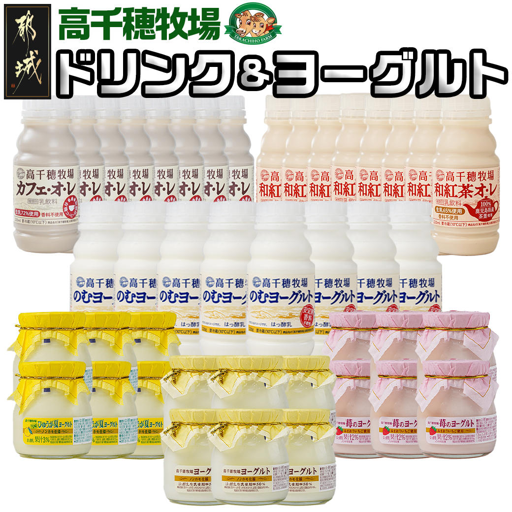 高千穂牧場ドリンク&ヨーグルトセット《ご入金翌月の中旬～下旬
