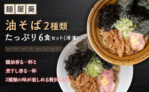 麺屋 葵】 油そば 2種類 たっぷり6食セット (醤油香る油そば、煮干し