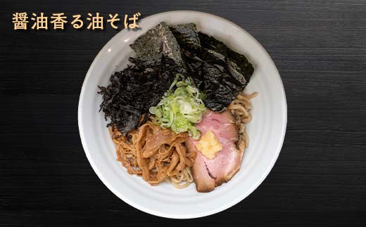 麺屋 葵】 油そば 2種類 たっぷり6食セット (醤油香る油そば、煮干し