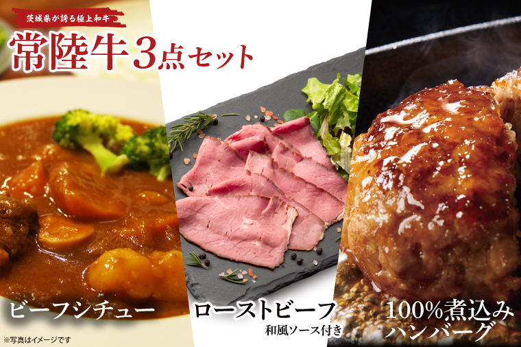 常陸牛ローストビーフ（300ｇ）＆常陸牛ビーフシチュー（180ｇ×2）＆常陸牛100％煮込みハンバーグ（200ｇ×2）セット（AA220）