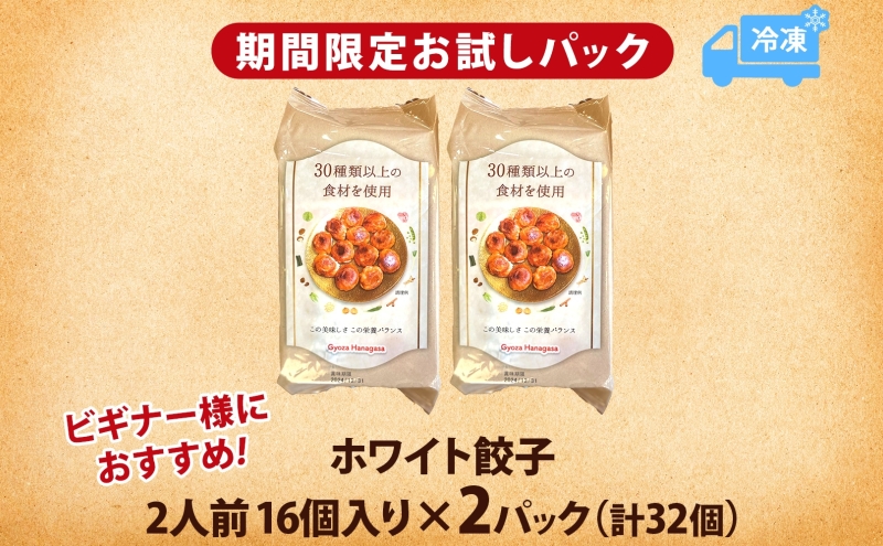 埼玉県日高市のふるさと納税 餃子のはながさ ホワイト餃子 16個×2パック お試し 冷凍 中華 点心 B級グルメ ご当地 野菜 おつまみ おかず 簡単調理 時短 豚肉 ポーク 大きめ ジューシー ギフト お取り寄せ 日高市