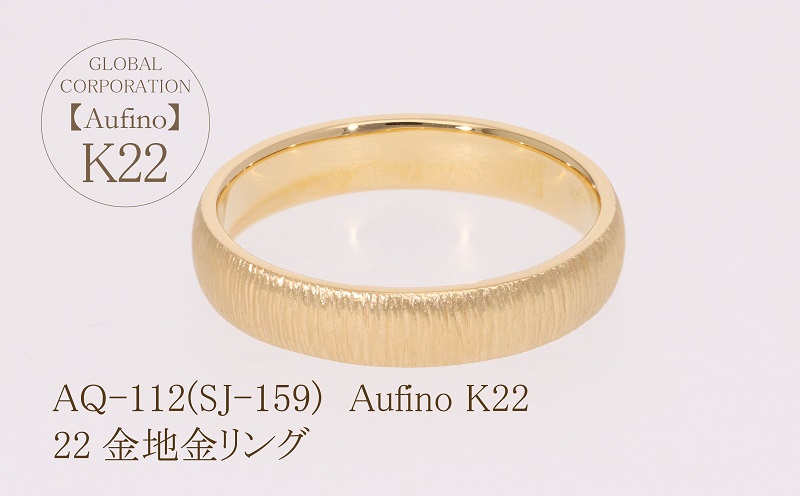 AQ-112（SJ-159）Aufino 22K 地金 リング 指輪 22金 ジュエリー / 山梨