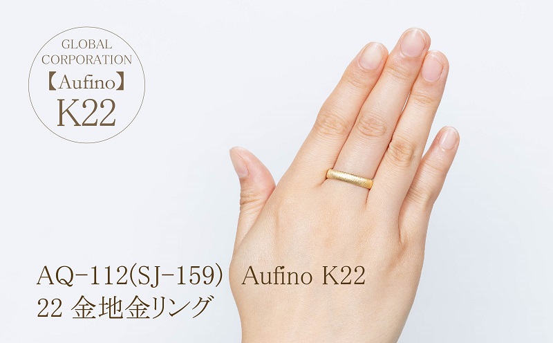 AQ-112（SJ-159）Aufino 22K 地金 リング 指輪 22金 ジュエリー / 山梨