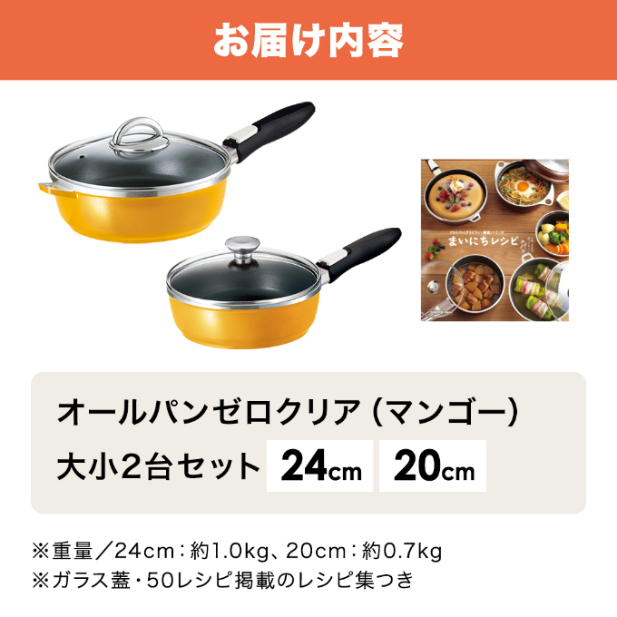 期間限定寄附額 [ オールパンゼロ セット 20cm・24cm・マンゴー ] フライパンセット アサヒ軽金属