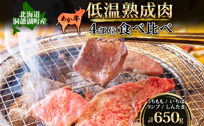  北海道 あか牛 焼肉用 低温熟成肉 4部位 食べ比べ セット 計650g うちもも いちぼ ランプ しんたま 牛肉 和牛 焼肉 BBQ 赤身 コク 柔らかい ジューシー ヘルシー 冷凍 小分け 産地直送 洞爺湖地場産品協同組合 送料無料 洞爺湖 