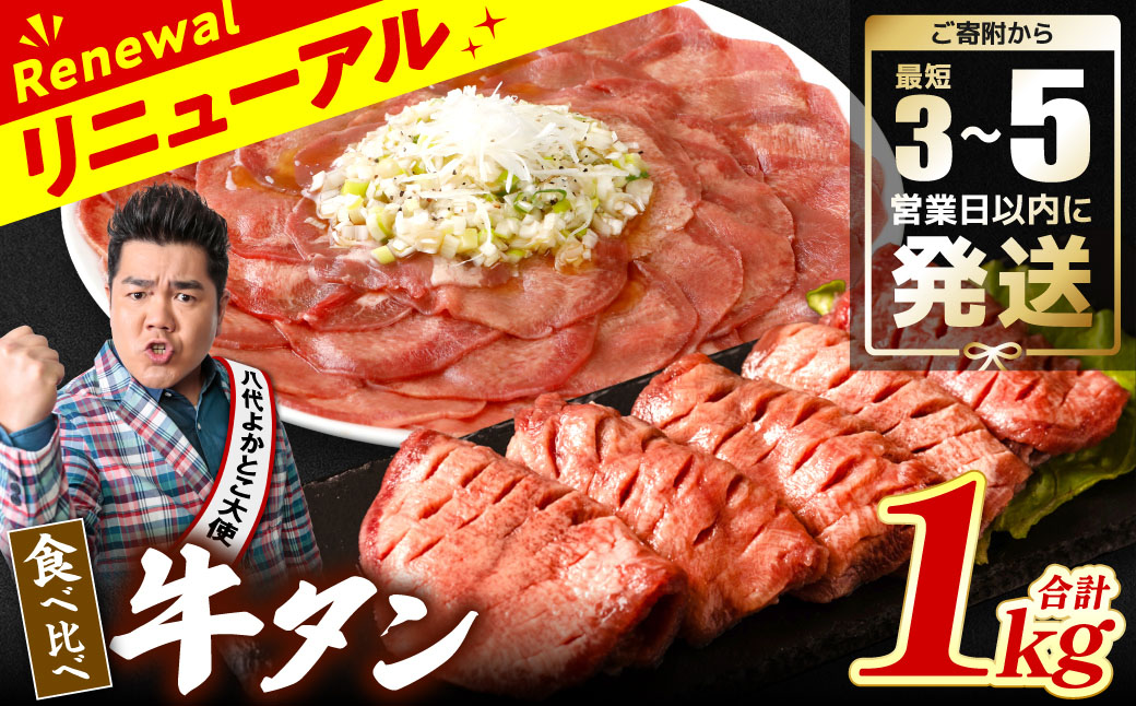 ＼スピード発送/ [訳あり] 牛タン 食べ比べセット 塩ダレ漬け 1kg 厚切り 薄切り 各500g 牛肉 牛たん タン元 タン中 [最短3〜5営業日以内に発送]