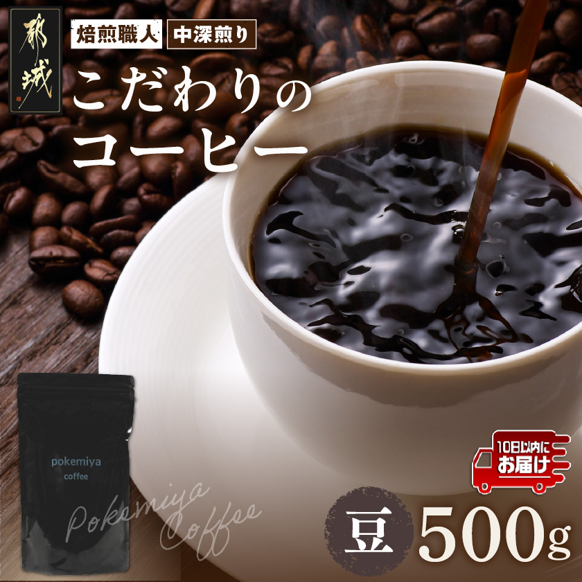焙煎職人こだわりのコーヒー【豆】500g 