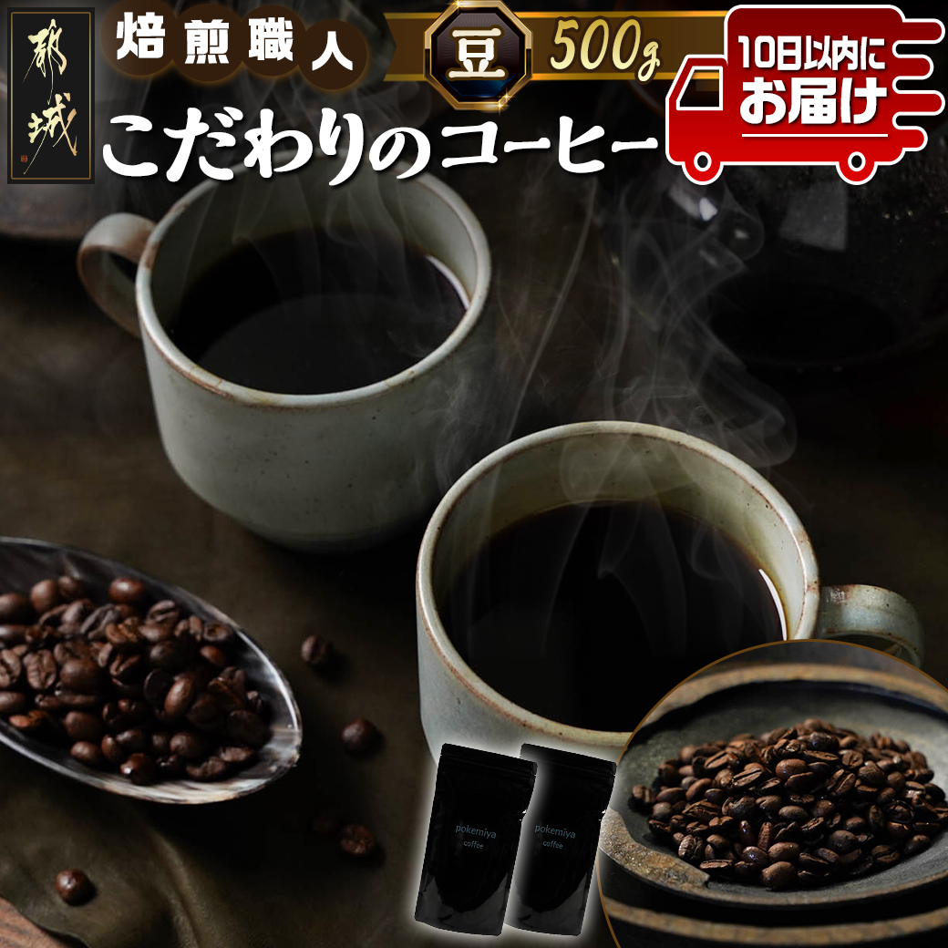 焙煎職人こだわりのコーヒー【豆】500g 