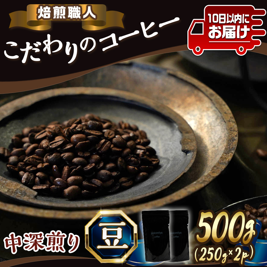 宮崎県都城市のふるさと納税 焙煎職人こだわりのコーヒー【豆】500g 小分けパック(ジッパー・バルブ付) ※中深煎り※ポスト投函≪みやこんじょ特急便≫_LC-3302-Q