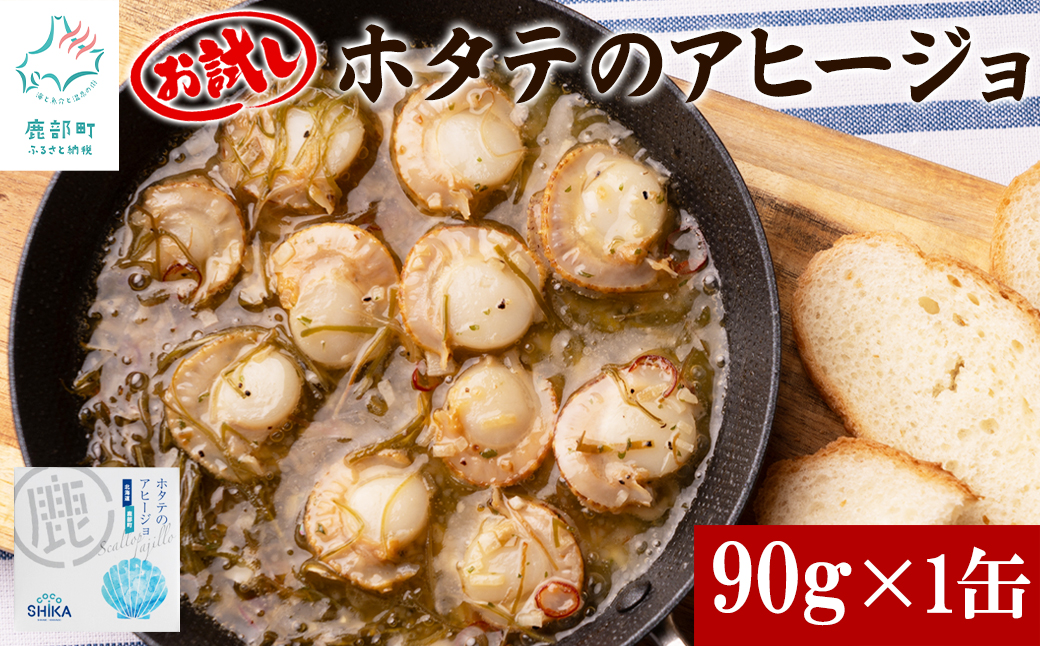 【北海道鹿部町】【北海道産】ほたてのアヒージョ 1缶 90g ホタテ 昆布 缶詰