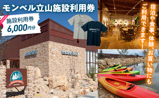 モンベル立山 施設利用券 6,000円分 アウトドア mont-bell モンベル ハーベステラス 飲食 サイクル トレッキング 用品 レンタル クライミング カヤック 体験 限定 Tシャツ イベント クーポン ベルカディア F6T-783