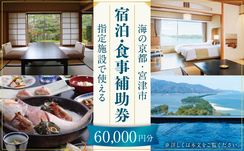 日本三景「天橋立」の旅館組合施設でご利用頂ける【宿泊・食事補助券F(60,000円)】