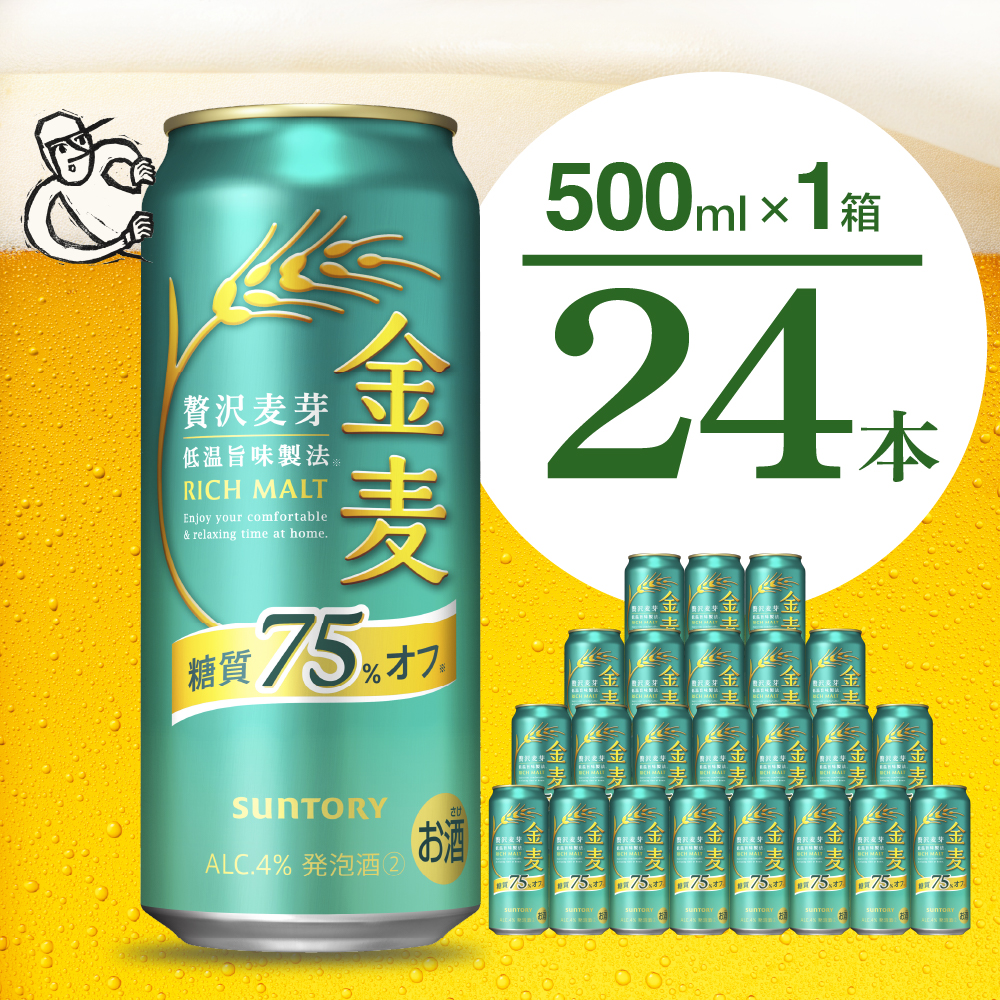 金麦 糖質 75% オフ サントリー 500ml × 24本 [天然水のビール工場]群馬 ※沖縄・離島地域へのお届け不可