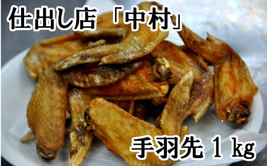 高知県田野町のふるさと納税 【四国一小さな町の仕出し店】中村の手羽先1kg