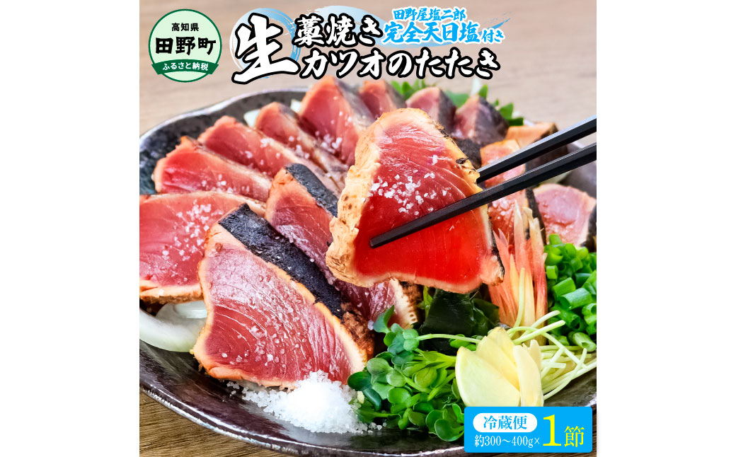 高知県田野町のふるさと納税 【四国一小さな町の塩タタキ】田野屋塩二郎の塩×わら焼き鰹のタタキ１節