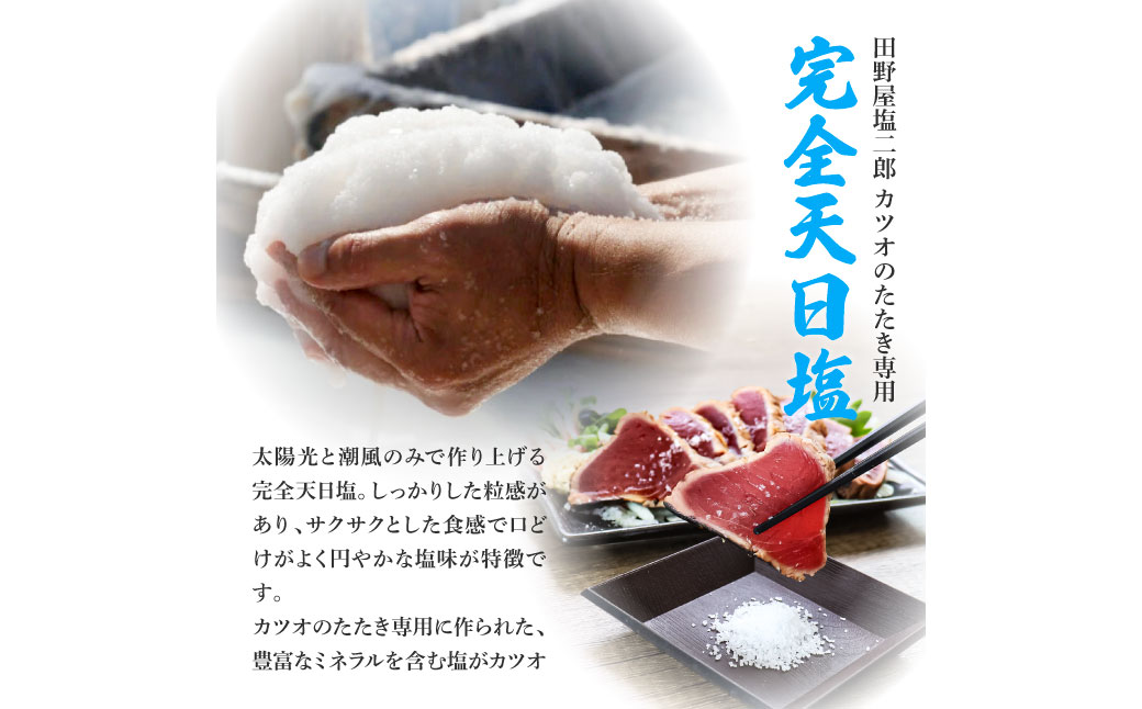 高知県田野町のふるさと納税 【四国一小さな町の塩タタキ】田野屋塩二郎の塩×わら焼き鰹のタタキ１節