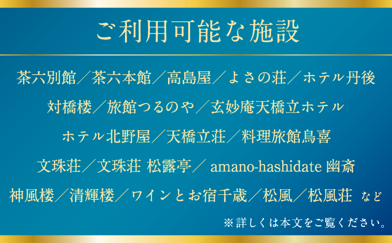 日本三景「天橋立」の旅館組合施設でご利用頂ける【宿泊・食事補助券I(300,000円)】