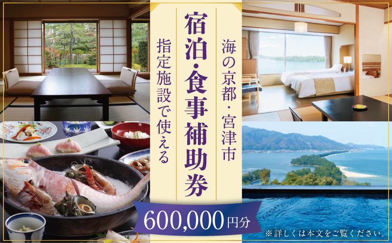 日本三景「天橋立」の旅館組合施設でご利用頂ける【宿泊・食事補助券J(600,000円)】