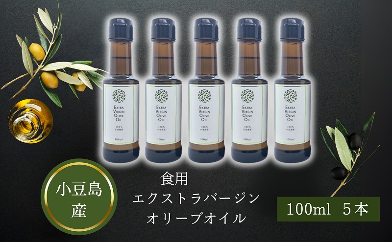 小豆島 】 小豆島産 食用 エクストラバージン オリーブオイル 5本入 手