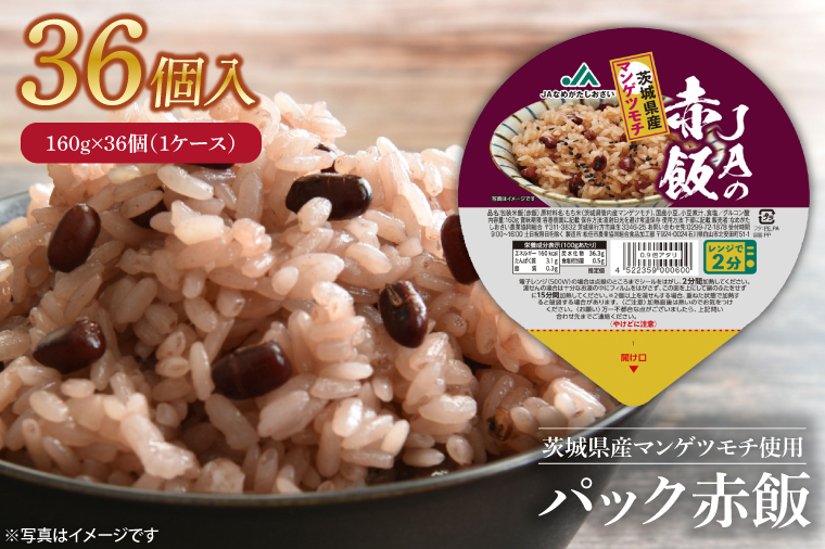 パック赤飯 160g×36個（1ケース）【便利 ごはん レンジ 湯煎