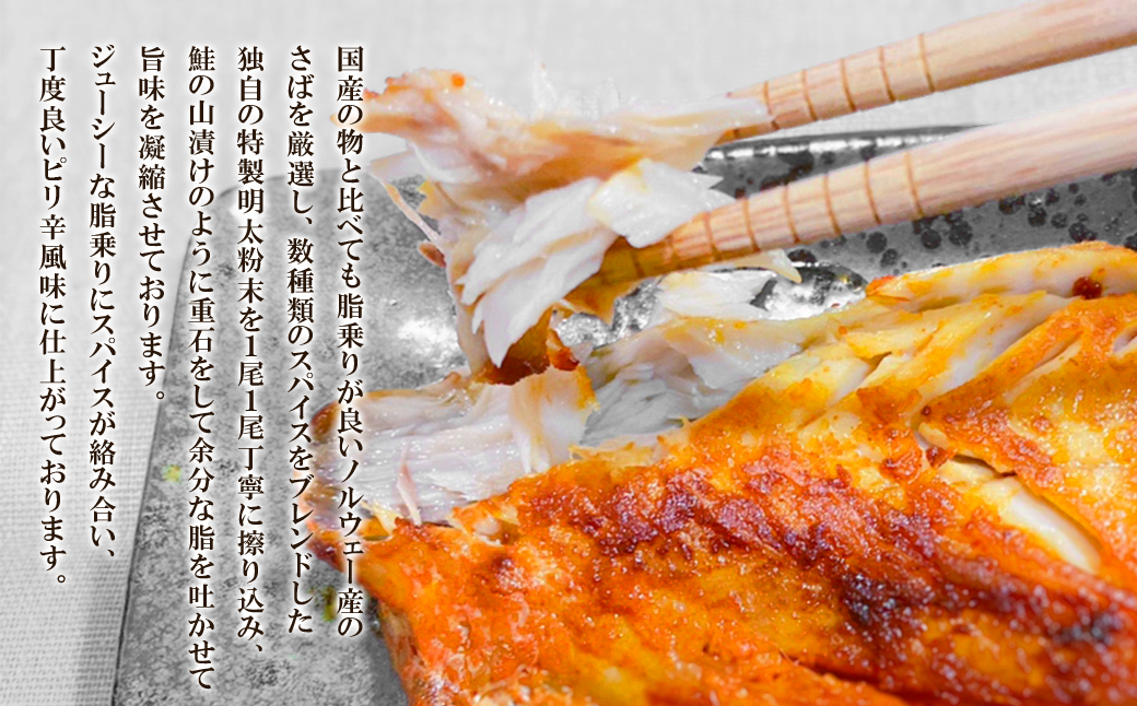 【丸鮮道場水産】さば明太 1尾×3個