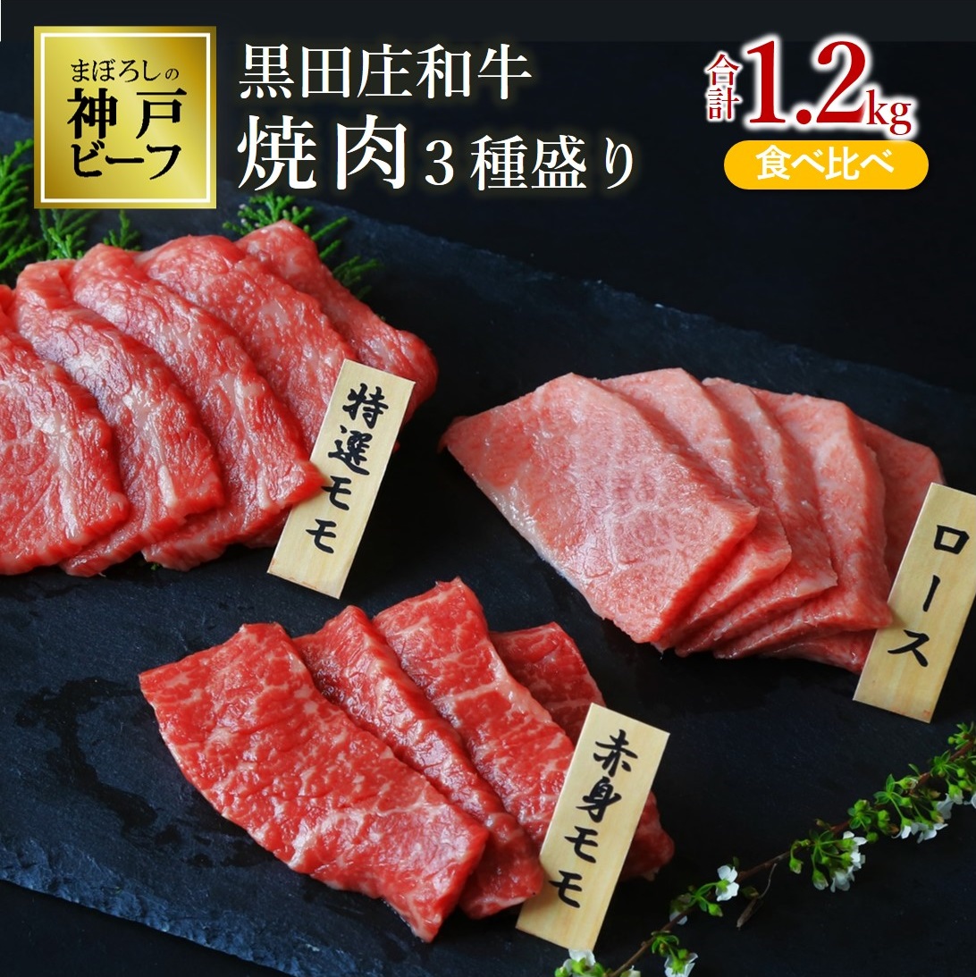 【最短7営業日発送】【神戸ビーフ素牛】黒田庄和牛 焼肉３種食べ比べセット 1.2kg ≪冷蔵≫（60-1）