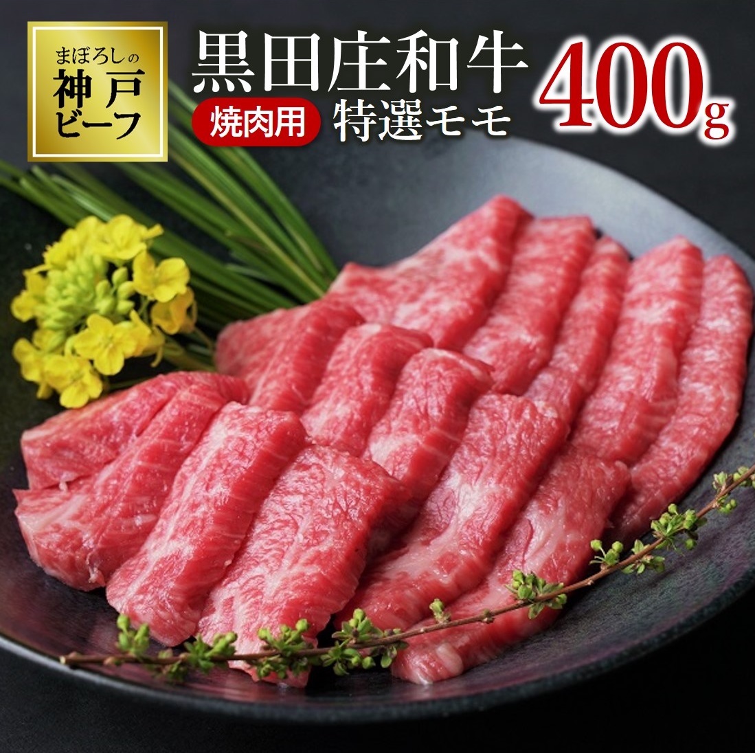 【最短7営業日発送】【神戸ビーフ素牛】黒田庄和牛 焼肉３種食べ比べセット 1.2kg ≪冷蔵≫（60-1）