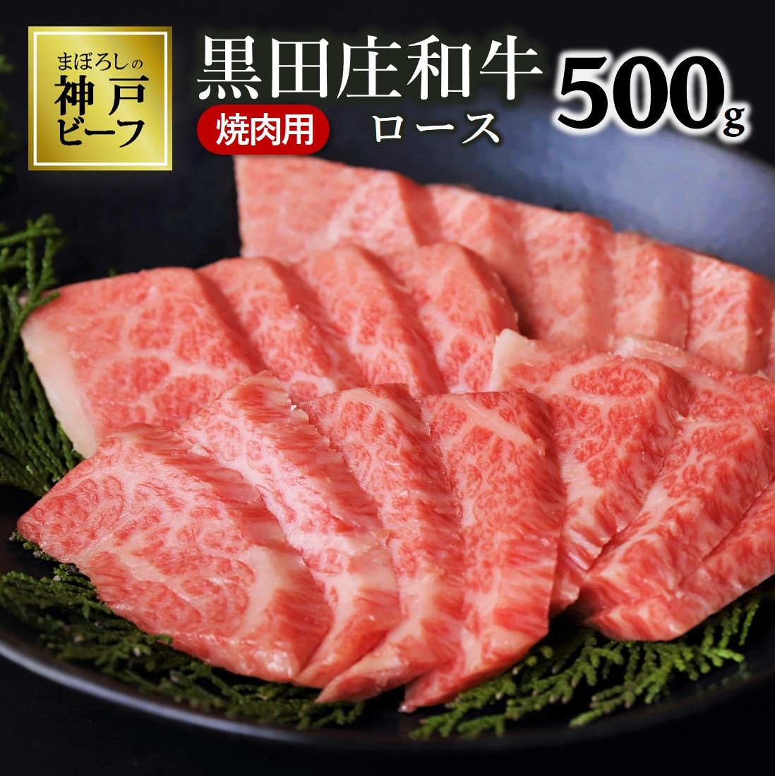 【最短7営業日発送】【神戸ビーフ素牛】黒田庄和牛 焼肉３種食べ比べセット 1.2kg ≪冷蔵≫（60-1）