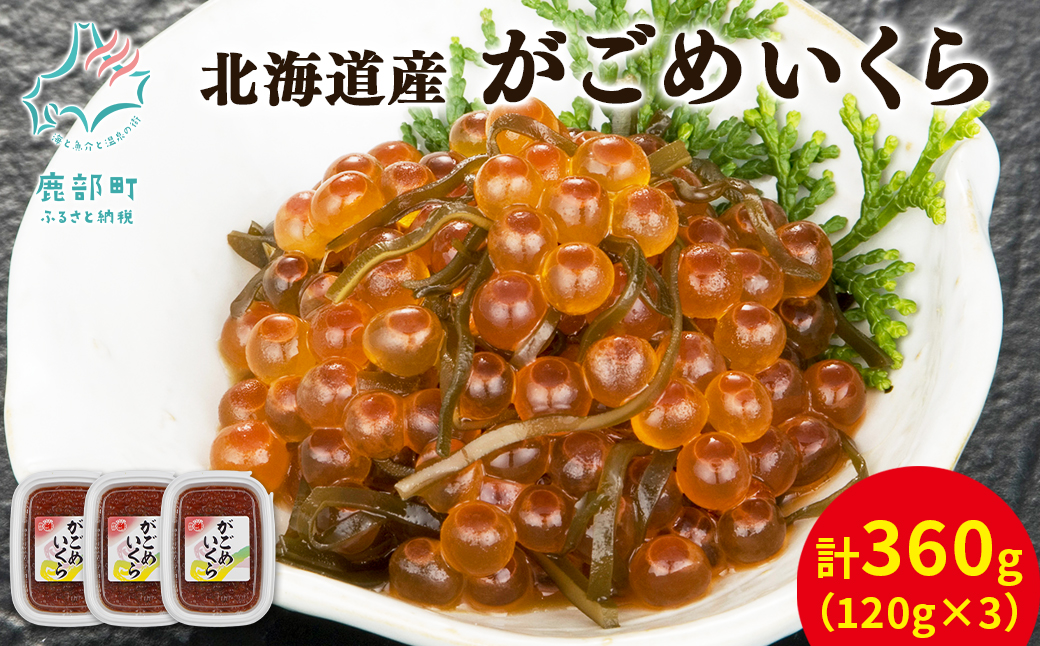 [北海道産]がごめいくら 120g×3 計360g 昆布 いくら イクラ 醤油いくら