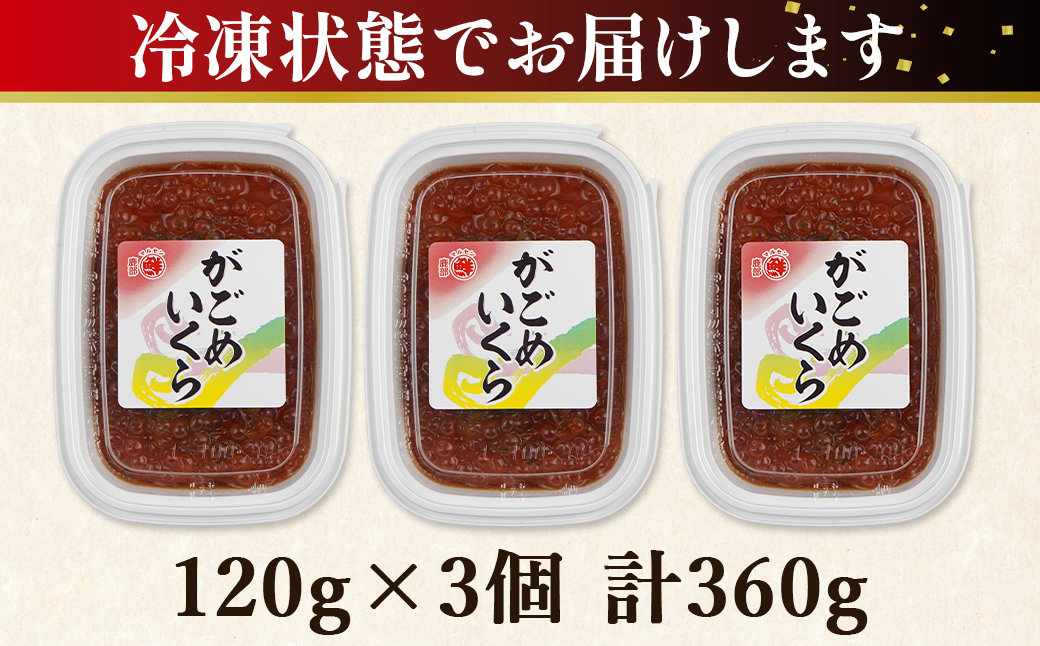 【北海道産】がごめいくら 120g×3 計360g 昆布 いくら イクラ 醤油いくら