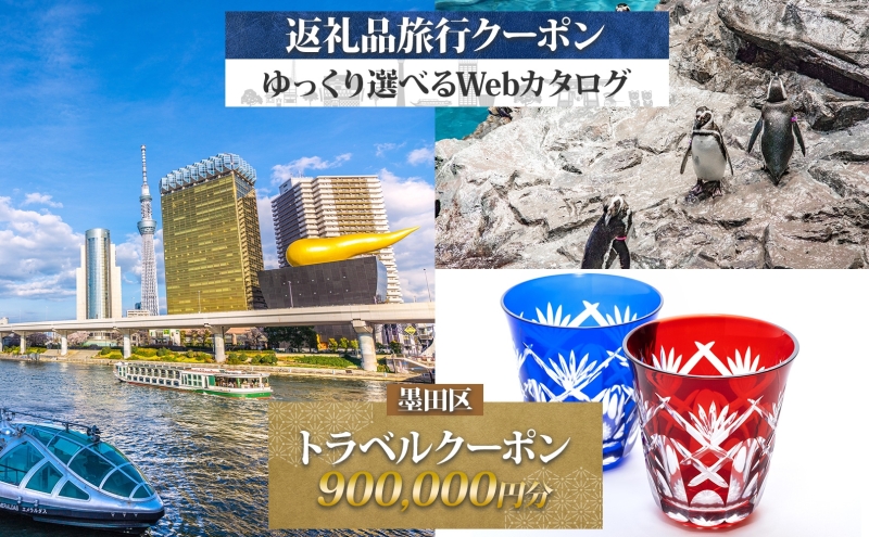 【東京ツアー】 墨田区 旅行クーポン 900,000円分 スカイツリー 両国国技館 観光 旅行 ホテル 旅館 老舗 高級 トラベル チケット 家族 カップル 宿泊 予約 おすすめ 父の日 母の日 旅行券 宿泊券