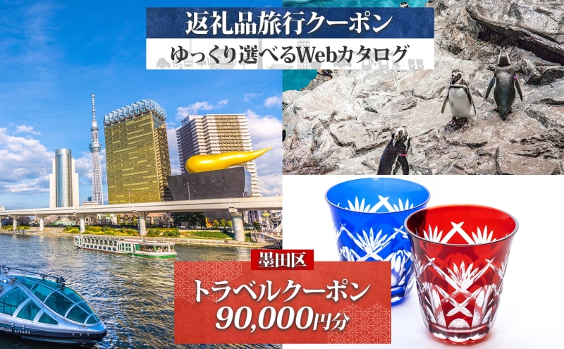 【東京ツアー】 墨田区 旅行クーポン 90,000円分 スカイツリー 両国国技館 観光 旅行 ホテル 旅館 老舗 高級 トラベル チケット 家族 カップル 宿泊 予約 おすすめ 父の日 母の日 旅行券 宿泊券