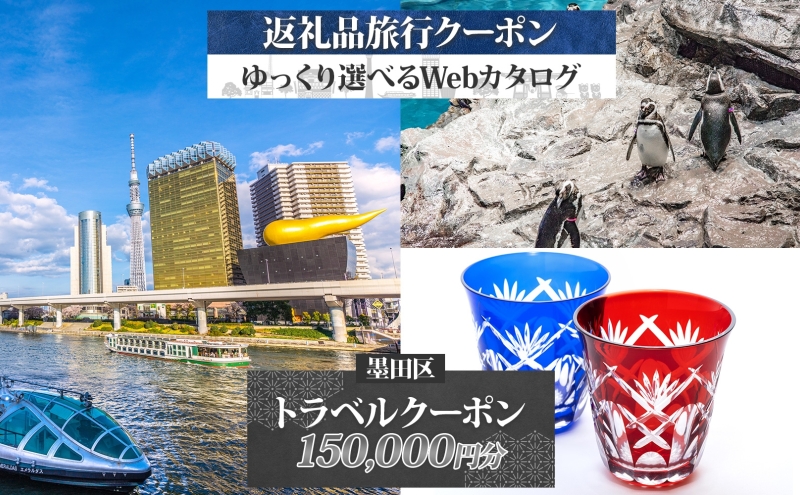 【東京ツアー】 墨田区 旅行クーポン 150,000円分 スカイツリー 両国国技館 観光 旅行 ホテル 旅館 老舗 高級 トラベル チケット 家族 カップル 宿泊 予約 おすすめ 父の日 母の日 旅行券 宿泊券