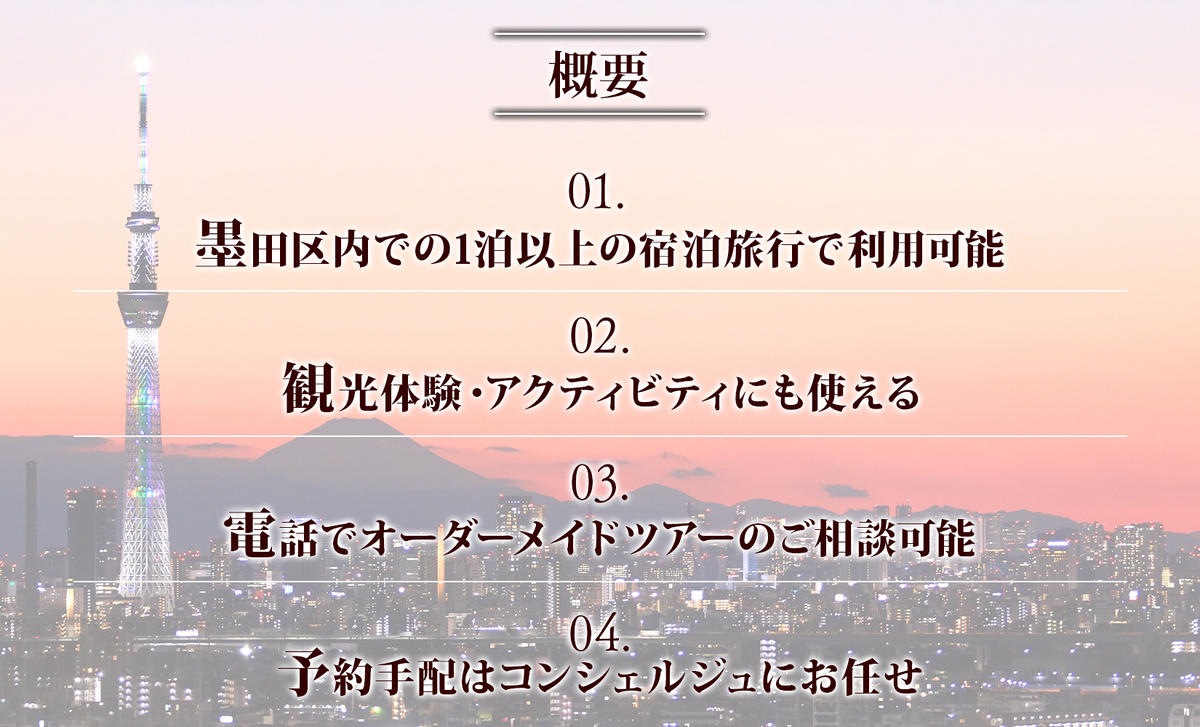 【東京ツアー】 墨田区 旅行クーポン 150,000円分 スカイツリー 両国国技館 観光 旅行 ホテル 旅館 老舗 高級 トラベル チケット 家族 カップル 宿泊 予約 おすすめ 父の日 母の日 旅行券 宿泊券