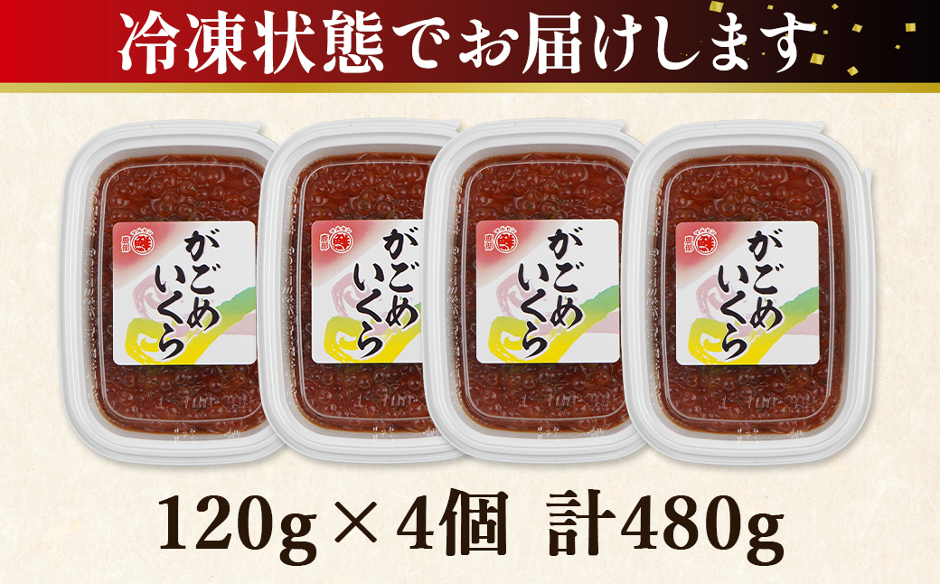 【丸鮮道場水産】北海道産 がごめいくら 120g×4個