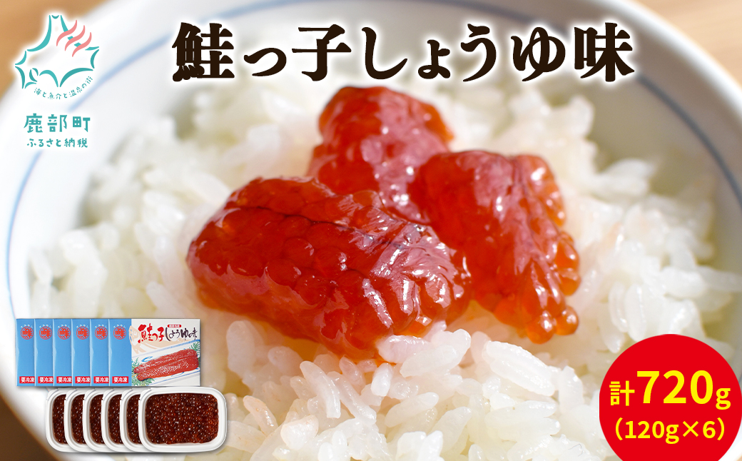 【丸鮮道場水産】鮭っ子しょうゆ味 120g×6個 計720g