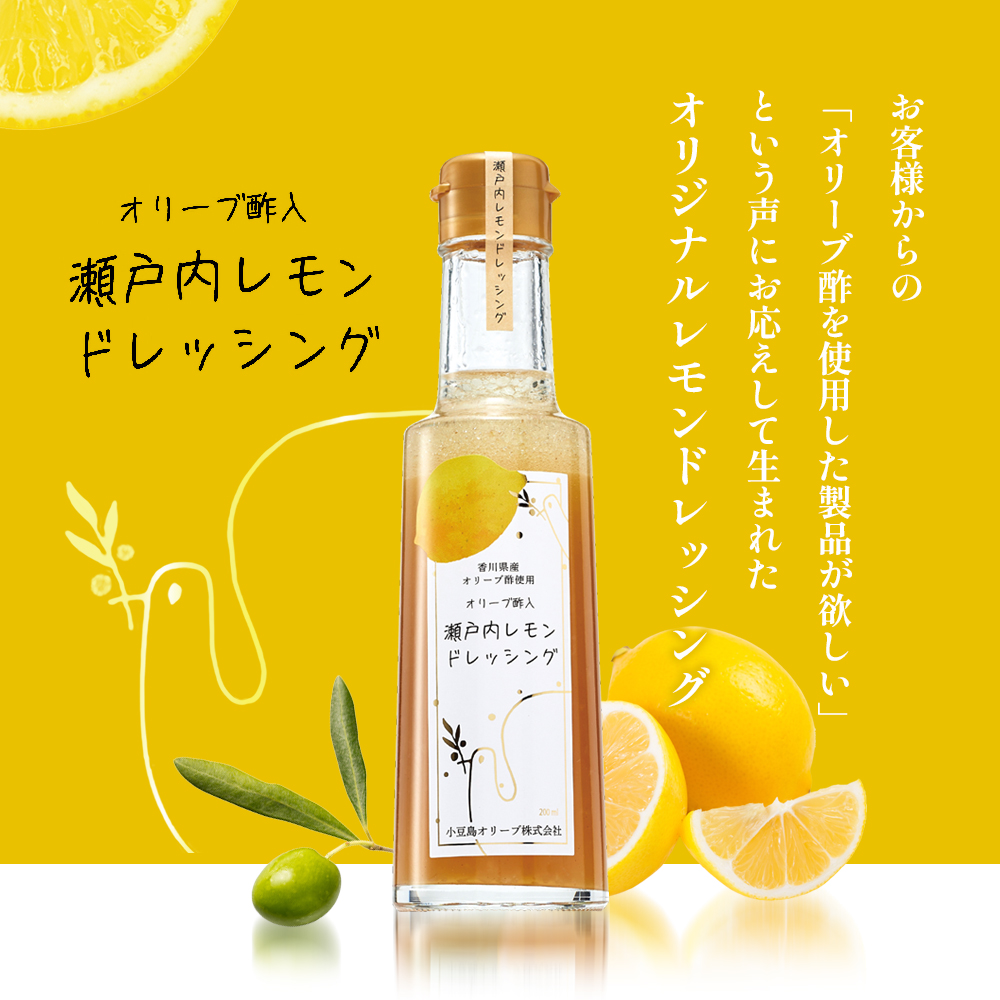 小豆島 】 瀬戸内レモン ドレッシング 200ml×3本 調味料 檸檬