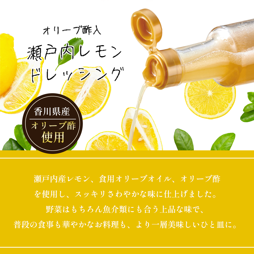 【 小豆島 】 瀬戸内レモン ドレッシング 200ml×3本 調味料 檸檬 レモン 柑橘 オリーブ 爽やか 香川 香川県 土庄 土庄町
