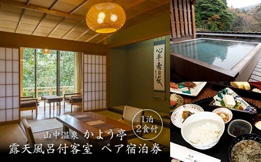 【石川県加賀市】山中温泉 かよう亭 ペア宿泊券 露天風呂付客室 1泊2食 2名 ペア 食事付き 温泉 旅館 露天風呂 旅行 宿泊 宿泊券 能登半島地震 支援 能登半島地震復興支援 F6P-2950