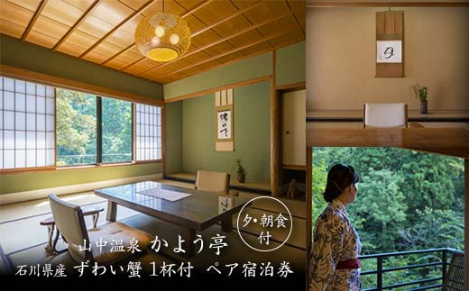 山中温泉 かよう亭 石川県産ずわい蟹 1杯付 ペア宿泊券 夕・朝食付 2名 ペア 食事付き ずわいがに ズワイガニ 蟹 かに カニ 夕食 朝食 温泉 宿泊券 旅行 トラベル 宿泊 宿泊施設 宿 レジャー F6P-2951