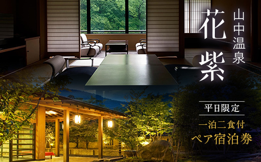 【石川県加賀市】平日限定 山中温泉 花紫 一泊 ペアご宿泊券 <料理長おまかせ懐石> 1泊2食付 ペア宿泊券 和室 平日 ペア 2名 宿泊券 食事付き 宿泊 宿 旅館 ホテル 旅行 レジャー 観光 復興 震災 コロナ 能登半島地震復興支援 北陸新幹線 F6P-2047
