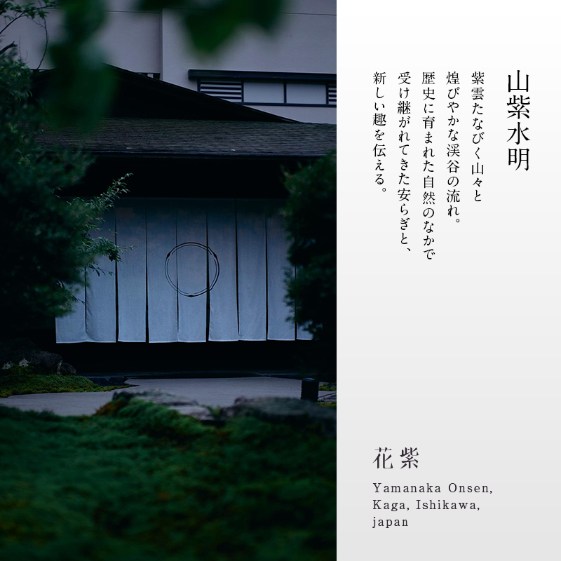 平日限定 山中温泉 花紫 一泊 ペアご宿泊券 ＜料理長おまかせ懐石＞ 1泊2食付 ペア宿泊券 和室 平日 ペア 2名 宿泊券 食事付き 宿泊 宿 旅館 ホテル 旅行 レジャー 観光 復興 震災 コロナ 能登半島地震復興支援 北陸新幹線 F6P-2047