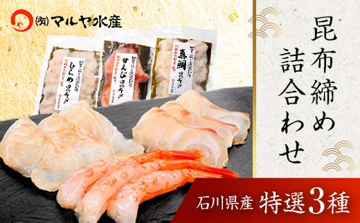 石川県・加賀市 昆布締め 刺身 詰合せ 3種 ( 甘えび/平目/真鯛 ) 復興　震災　コロナ【能登半島地震復興支援】 北陸新幹線 F6P-1891